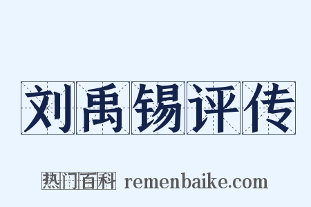 刘禹锡评传是什么意思的图片